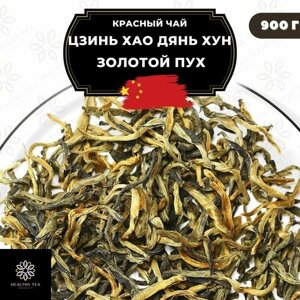 Китайский красный чай Цзинь Хао Дянь Хун (Золотой пух) Полезный чай / HEALTHY TEA, 900 г