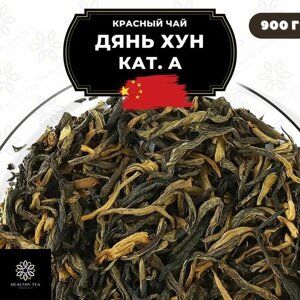 Китайский красный чай Дянь Хун кат. А Полезный чай / HEALTHY TEA, 900 г