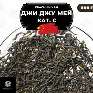 Китайский красный чай Джи Джу Мей, кат. C Полезный чай / HEALTHY TEA, 800 г