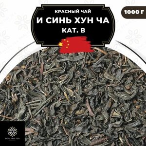 Китайский красный чай И Синь Хун Ча кат. В Полезный чай / HEALTHY TEA, 1000 г