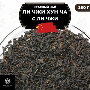 Китайский красный чай Ли Чжи Хун Ча (с Ли Чжи) Полезный чай / HEALTHY TEA, 250 г