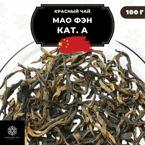 Китайский красный чай Мао Фэн кат. А Полезный чай / HEALTHY TEA, 100 г