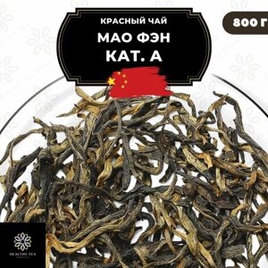 Китайский красный чай Мао Фэн кат. А Полезный чай / HEALTHY TEA, 800 г