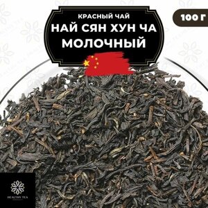Китайский красный чай Най Сян Хун Ча (Молочный) Полезный чай / HEALTHY TEA, 100 г