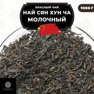 Китайский красный чай Най Сян Хун Ча (Молочный) Полезный чай / HEALTHY TEA, 250 г