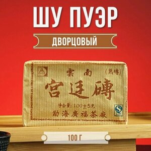 Китайский Шу Пуэр Дворцовый Кирпич 100 г. Чай Черный Листовой Прессованный