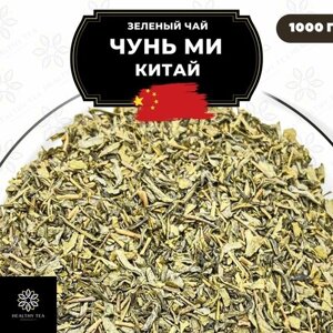 Китайский зеленый чай без добавок Чунь Ми от Полезный чай / HEALTHY TEA, 1000 г