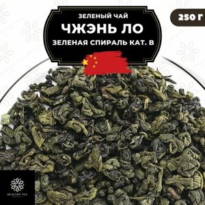Китайский зеленый чай без добавок Чжэнь Ло (Зеленая спираль) кат. B Полезный чай / HEALTHY TEA, 250 г