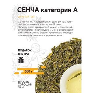Китайский зеленый чай Сенча категория А , 500гр.