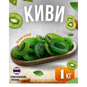 Киви цукаты 1кг