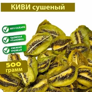 Киви сушеный, Премиум, 500 грамм без сахара, 500 гр. Сухофрукты