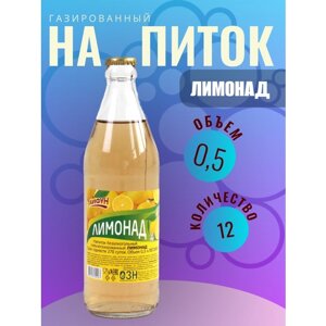 Классический газированный напиток безалкогольный в стекле без сахара "Лимонад" кейс 12 бутылок по 0,5 л