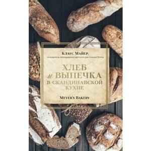 Клаус майер: хлеб и выпечка в скандинавской кухне