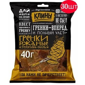 Клинские 40г клины эконом Гренки Телятина гри 30шт