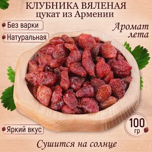 Клубника цукат вяленая натуральная Армения 100 гр Mealshop