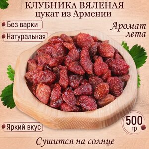 Клубника цукат вяленая натуральная Армения 500 гр Mealshop