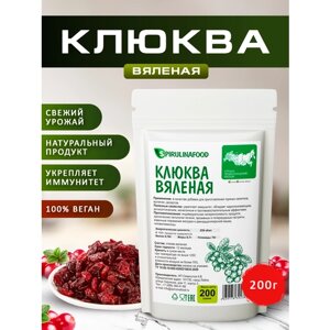 Клюква премиум вяленая Spirulinafood, 200 гр