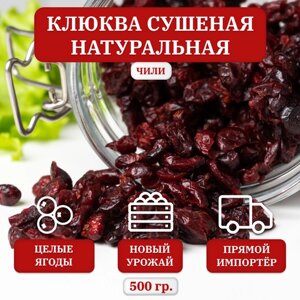 Клюква сушеная Ocean Spray, натуральная, 500 гр. Чили