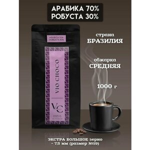 Кофе Арабика 70%Робуста 30% Бразилия в зернах натуральный жареный, 1000 грамм. Экстра большое зерно (19)