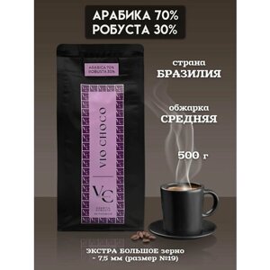 Кофе Арабика 70%Робуста 30% Бразилия в зернах натуральный жареный, 500 грамм. Экстра большое зерно (19)