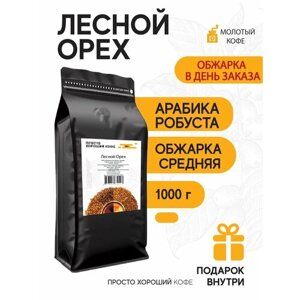 Кофе ароматизированный молотый Лесной орех, 1 кг