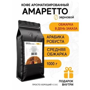 Кофе ароматизированный в зернах Амаретто , 1 кг.