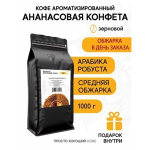 Кофе ароматизированный в зернах Ананасовая конфета, 1 кг.