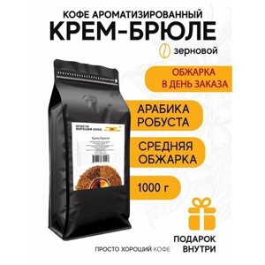 Кофе ароматизированный в зернах Крем-брюле , 1 кг.