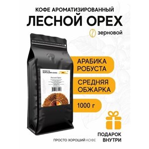 Кофе ароматизированный в зернах Лесной орех, 1 кг