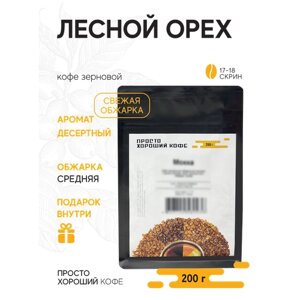 Кофе ароматизированный в зернах Лесной орех , 200 гр