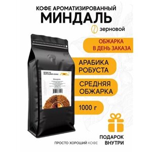 Кофе ароматизированный в зернах Миндаль , 1 кг.