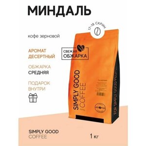 Кофе ароматизированный в зернах Миндаль 1 кг