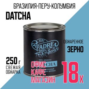 Кофе DATCHA blend, Арабика 100%Зерно, 250 г (Padre&Sons обжарка на дровах) 18 шт
