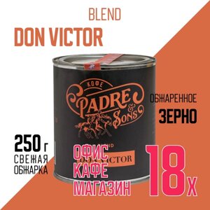 Кофе DON VICTOR blend, Арабика и робуста, Зерно, 250 г (Padre&Sons обжарка на дровах) 18 шт
