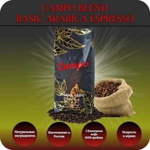 Кофе эспрессо в зернах CAMPO BASIC arabika 100%100% арабика/ 1000gr