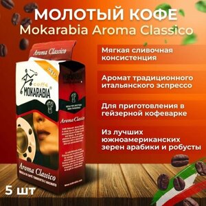 Кофе Mokarabia Aroma Classico молотый, 5х250г