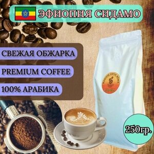 Кофе молотый 0,25 кг, Эфиопия Сидамо 100% Арабика, средняя обжарка, мелкий помол для турки, для чашки, для кофемашины.