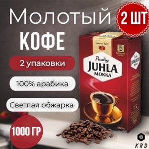 Кофе молотый арабика Paulig Juhla Mokka (обжарка 1), 2 шт по 500 гр. Финляндия
