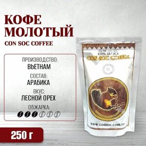 Кофе молотый Арабика с ароматом фундука (лесного ореха) CON SOC COFFEE (Белочка) Brown, 250 г