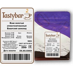 Кофе молотый ароматизированный Tastybar "Баварский шоколад"