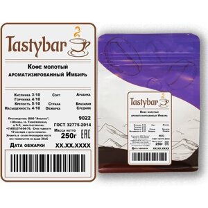 Кофе молотый ароматизированный Tastybar "Имбирь"