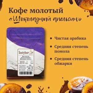 Кофе молотый ароматизированный Tastybar "Шоколадный апельсин"