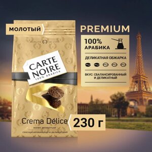 Кофе молотый Carte Noire Crema Délice, 230 г, мягкая упаковка