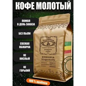 Кофе молотый Эфиопия Иргачеффе 250 г Old Tradition 100% Арабика Старые Традиции