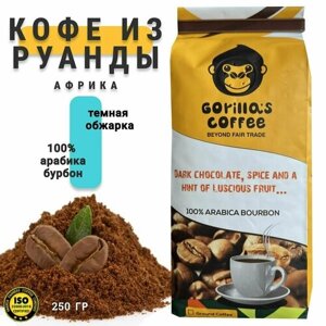 Кофе молотый Gorillas Coffee 100% ARABICA BOURBON темная обжарка, 250 гр.