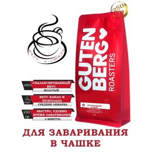 Кофе молотый Gutebberg Для заваривания в чашке, 250 г, металлизированный пакет