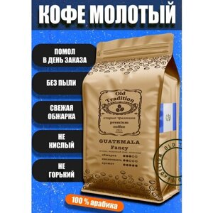 Кофе молотый Гватемала Фэнси 1 кг Old Tradition 100% Арабика Старые Традиции