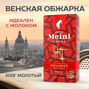 Кофе молотый Julius Meinl Меланж (Melange), 500 г, средней обжарки