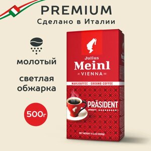 Кофе молотый Julius Meinl President, 500 г, вакуумная упаковка