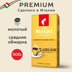 Кофе молотый Julius Meinl Юбилейный, 500 г, вакуумная упаковка